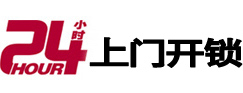 卫东24小时锁行